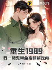 重生1989,我一賭鬼帶全家頓頓吃肉 重生1989,我一賭鬼帶全家頓頓吃肉