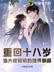 重回十八歲,當大佬姐姐的掛件躺贏 重回十八歲,當大佬姐姐的掛件躺贏