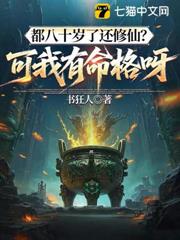 都八十歲了還修仙?可我有命格呀! 都八十歲了還修仙?可我有命格呀!