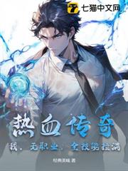 熱血傳奇：我，無職業，全技能拉滿