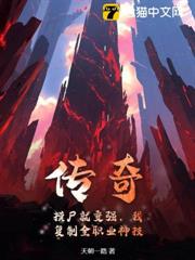 傳奇：摸屍就變強，我複製全職業神技