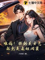 難搞!撩的美女總裁竟是老姐閨蜜! 難搞!撩的美女總裁竟是老姐閨蜜!