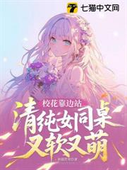 校花靠邊站,清純女同桌又軟又萌 校花靠邊站,清純女同桌又軟又萌