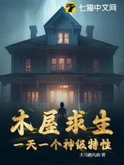 木屋求生:一天一個神級特性 木屋求生:一天一個神級特性