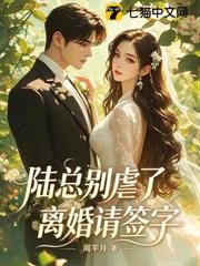 陸總別虐了,離婚請簽字 陸總別虐了,離婚請簽字