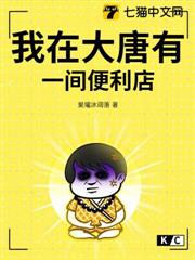 我在大唐有一間便利店