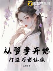 從娶妻開始,打造萬古仙族 從娶妻開始,打造萬古仙族