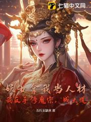 妖女拿我當人材,我反手修魔宗,成大道 妖女拿我當人材,我反手修魔宗,成大道