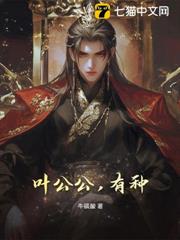 葉公公,有種! 葉公公,有種!
