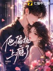他偏執上癮了 他偏執上癮了