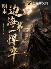 明末：邊海第一悍卒
