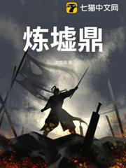 煉墟鼎 煉墟鼎