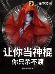 讓你當神棍,你只殺不渡? 讓你當神棍,你只殺不渡?