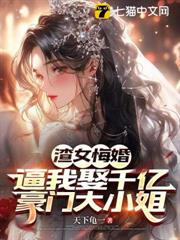 渣女悔婚，逼我娶千億豪門大小姐