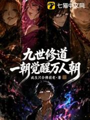 九世修道,一朝覺醒萬人朝 九世修道,一朝覺醒萬人朝