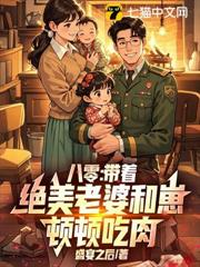 八零：帶著絕美老婆和崽，頓頓吃肉！