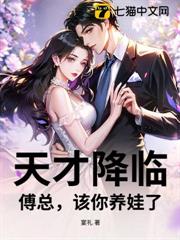 天才降臨，傅總，該你養娃了