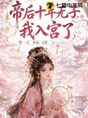 帝後十年無子,我入宮了 帝後十年無子,我入宮了
