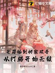 開局撿到鄰家雙子，從打獵開始無敵