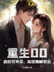 重生00：趁校花青澀，忽悠她喊老公