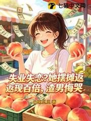 失戀失業?她擺攤返現百倍,渣男悔哭 失戀失業?她擺攤返現百倍,渣男悔哭