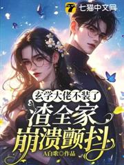 玄學大佬不裝了,渣全家崩潰顫抖 玄學大佬不裝了,渣全家崩潰顫抖