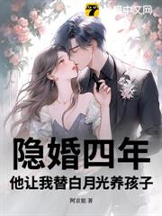 隱婚四年,他讓我替白月光養孩子 隱婚四年,他讓我替白月光養孩子