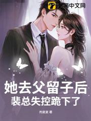 她去父留子後，裴總失控跪下了
