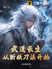 武道長生，從斬妖刀法開始
