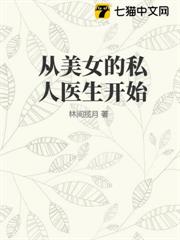 從美女的私人醫生開始 從美女的私人醫生開始