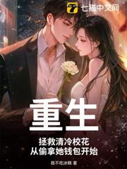 重生：拯救清冷校花，從偷拿她錢包開始
