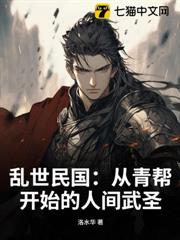 亂世民國:從青幫開始的人間武聖 亂世民國:從青幫開始的人間武聖