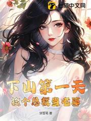 下山第一天,撿個總裁當老婆 下山第一天,撿個總裁當老婆