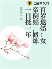 百歲退婚:女帝倒貼,修煉一日抵一年 百歲退婚:女帝倒貼,修煉一日抵一年