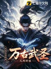 從邊關雜役到萬古武聖 從邊關雜役到萬古武聖