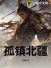 孤鎮北疆 孤鎮北疆