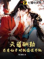 天道酬勤,總有仙子對我圖謀不軌 天道酬勤,總有仙子對我圖謀不軌