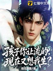 孩子你讓流的,現在又想我生? 孩子你讓流的,現在又想我生?
