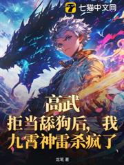 高武:校花是妖狐?我九霄神雷咚咚咚 高武:校花是妖狐?我九霄神雷咚咚咚
