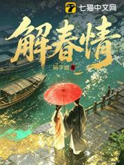 解春情 解春情