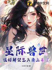 星際獸世:說好解契怎麼親上來了 星際獸世:說好解契怎麼親上來了