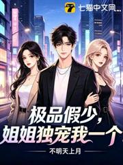 極品假少,姐姐獨寵我一個! 極品假少,姐姐獨寵我一個!