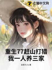 重生77趕山打獵,我一人養三家 重生77趕山打獵,我一人養三家