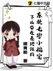 東北七零小福寶,下山帶全基地炫肉 東北七零小福寶,下山帶全基地炫肉