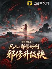 凡人:邪修好啊,邪修升級快 凡人:邪修好啊,邪修升級快