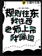 規則往東我往西,老師上吊我蹦迪 規則往東我往西,老師上吊我蹦迪