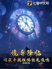 詭異降臨,問我鬥戰勝佛能速通嗎? 詭異降臨,問我鬥戰勝佛能速通嗎?