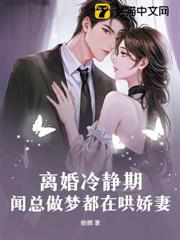 糟糕!提離婚,京圈大佬破防了 糟糕!提離婚,京圈大佬破防了