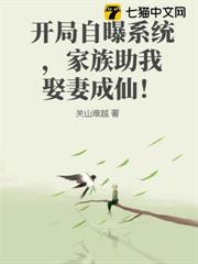開局自曝系統,家族助我娶妻成仙! 開局自曝系統,家族助我娶妻成仙!