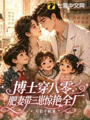 八零易孕嬌嬌女,勾走了科研大佬的魂 八零易孕嬌嬌女,勾走了科研大佬的魂